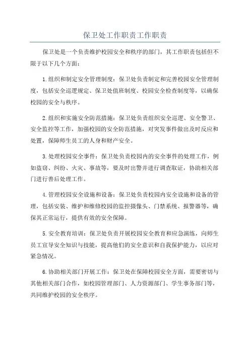 保卫处工作职责工作职责