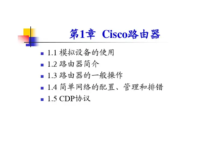 第1章Cisco路由器
