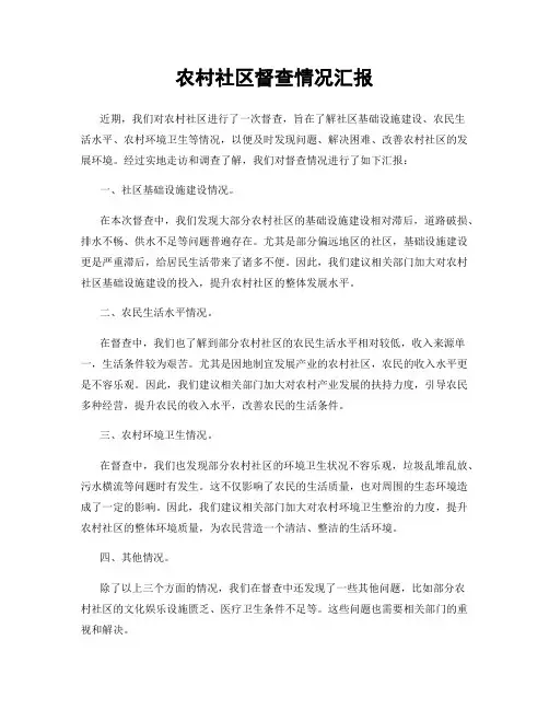 农村社区督查情况汇报