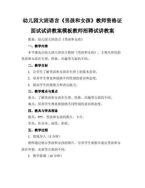 幼儿园大班语言《男孩和女孩》教师资格证面试试讲教案模板教师招聘试讲教案