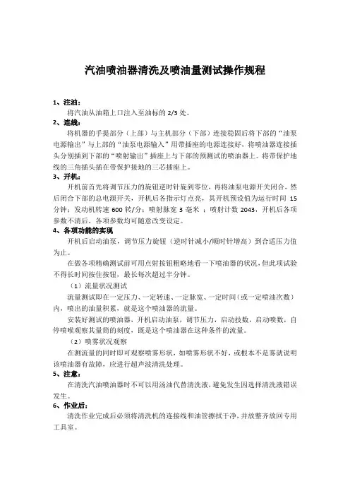 汽油喷油器清洗及喷油量测试操作规程