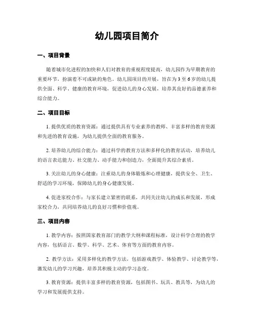 幼儿园项目简介