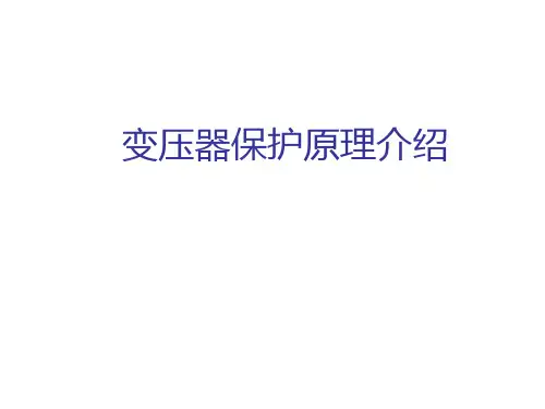 变压器保护原理介绍