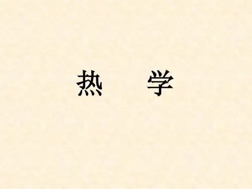 物理竞赛-热学部分