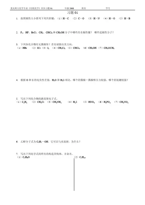 重庆师大化学专业有机化学同步习题