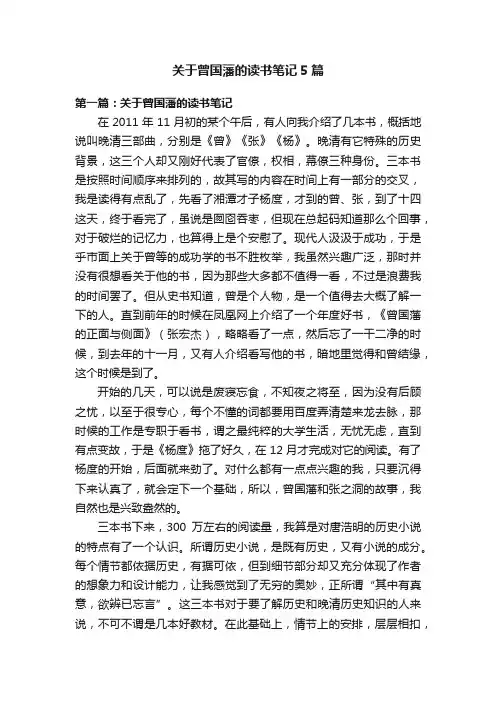 关于曾国藩的读书笔记5篇