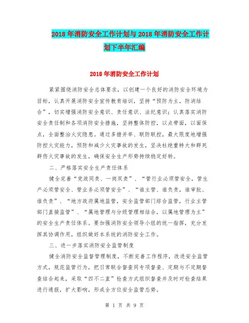 2018年消防安全工作计划与2018年消防安全工作计划下半年汇编