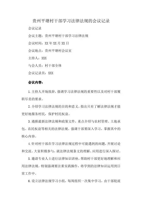 贵州平塘村干部学习法律法规的会议记录