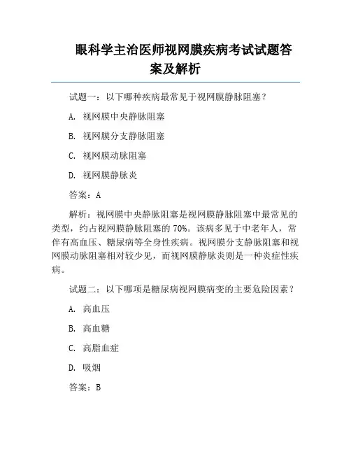 眼科学主治医师视网膜疾病考试试题答案及解析