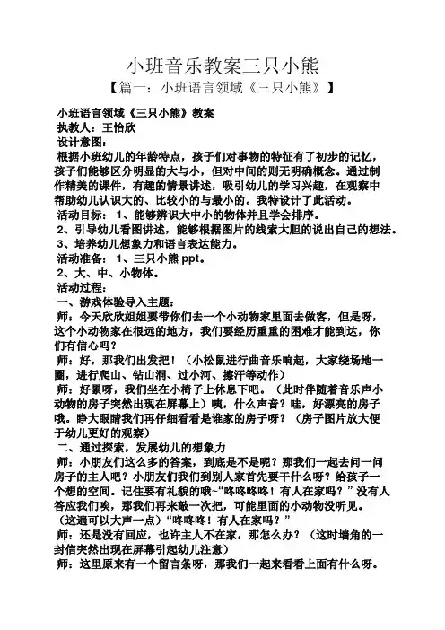 小班音乐教案三只小熊