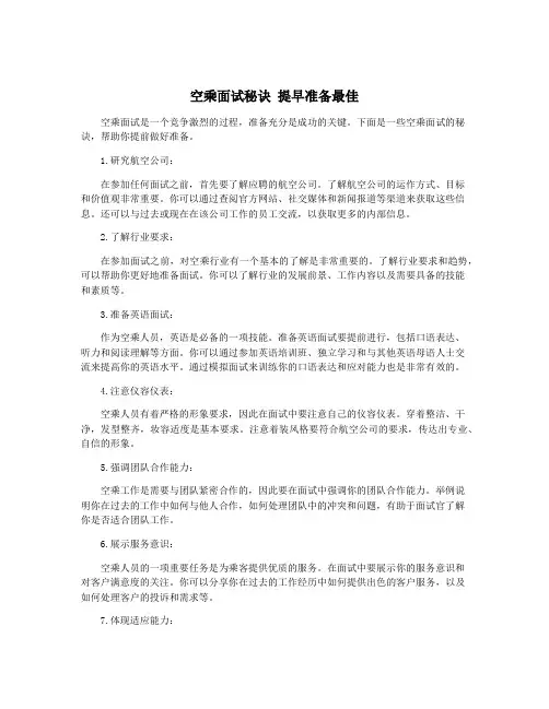空乘面试秘诀 提早准备最佳