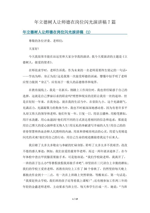 年立德树人让师德在岗位闪光演讲稿7篇