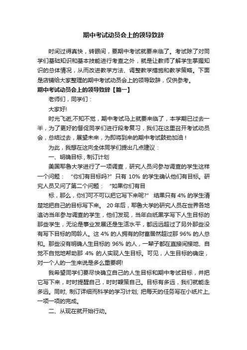 期中考试动员会上的领导致辞