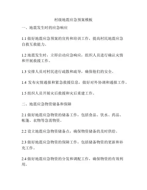 村级地震应急预案模板