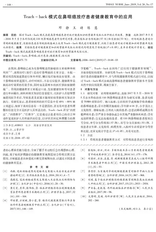 Teach-back模式在鼻咽癌放疗患者健康教育中的应用