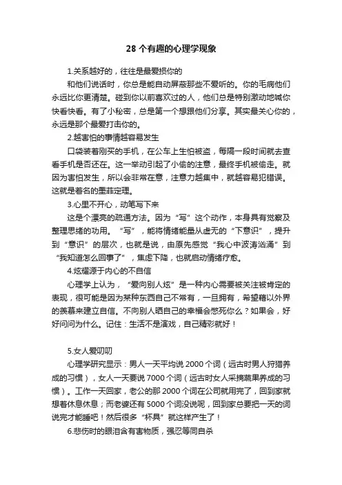 28个有趣的心理学现象