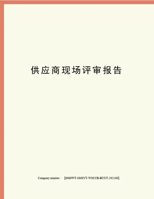 供应商现场评审报告