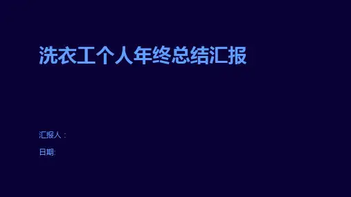 洗衣工个人年终总结汇报