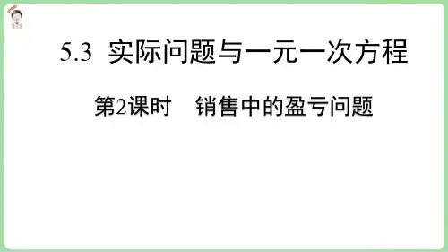 5.3 实际问题与一元一次方程——第2课时  销售中的盈亏问题 课件  -人教版数学七年级上册