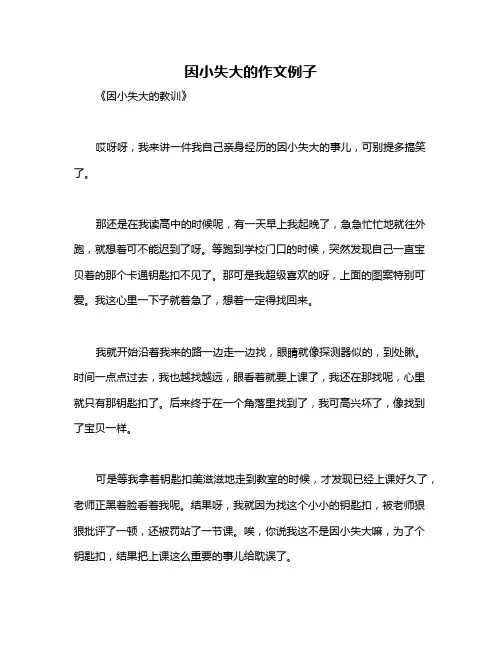因小失大的作文例子