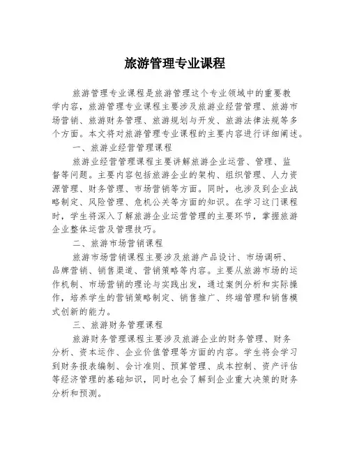 旅游管理专业课程