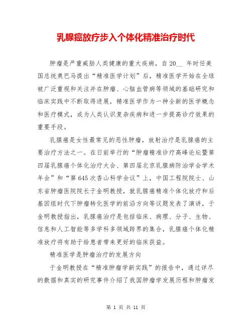 乳腺癌放疗步入个体化精准治疗时代