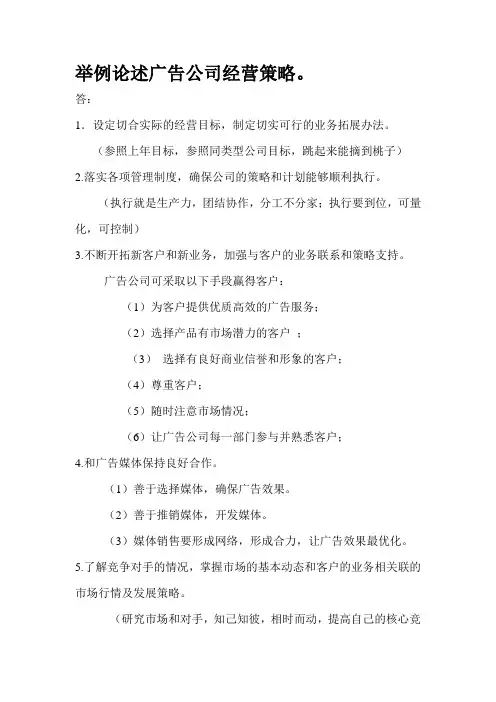 举例论述广告公司经营策略