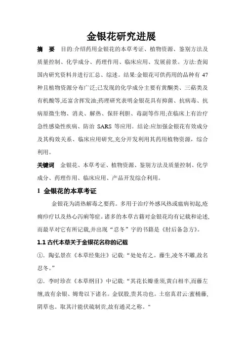 金银花研究进展(综述)
