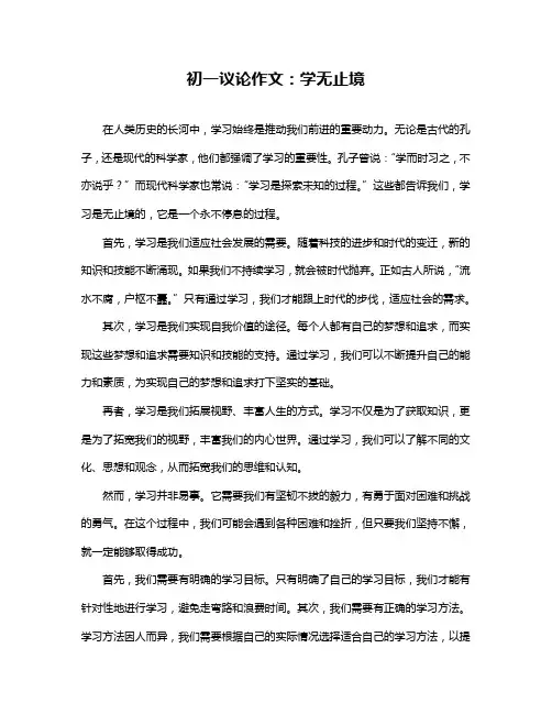 初一议论作文：学无止境