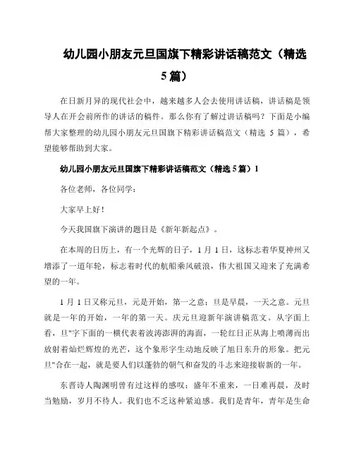 幼儿园小朋友元旦国旗下精彩讲话稿范文(精选5篇)