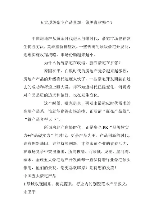 五大顶级豪宅产品景观,您更喜欢哪个？