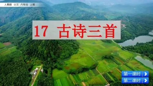 最新部编人教版六年级语文上册第17课《古诗三首》优质课件