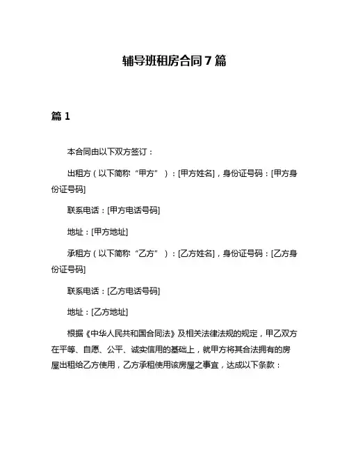 辅导班租房合同7篇