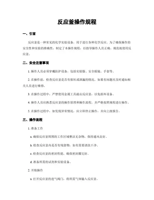 反应釜操作规程