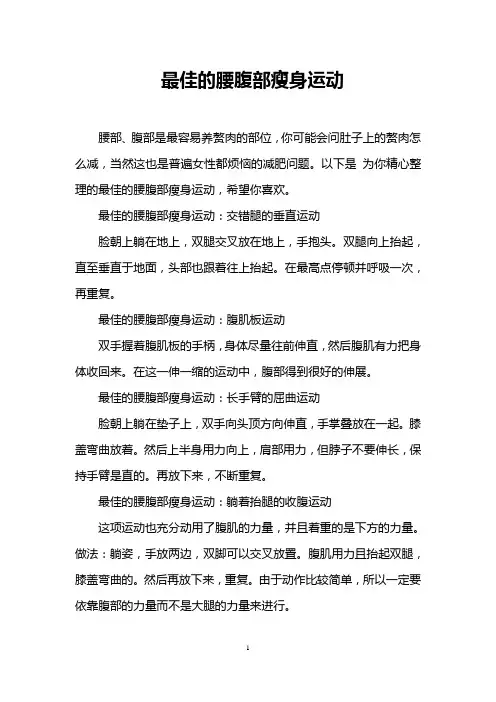 最佳的腰腹部瘦身运动