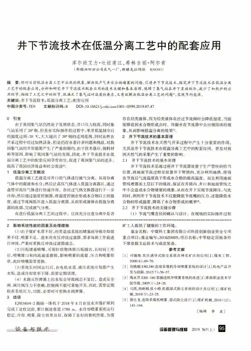 井下节流技术在低温分离工艺中的配套应用
