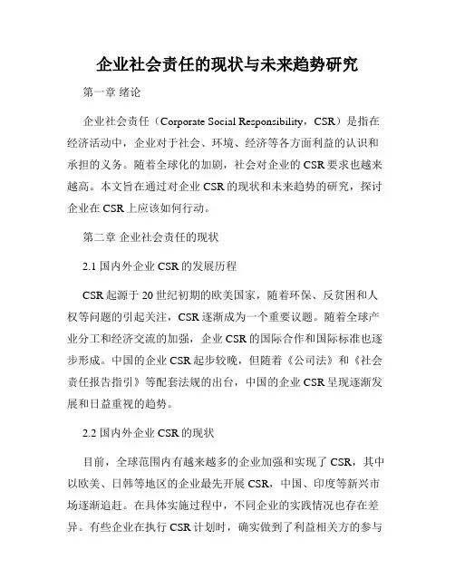 企业社会责任的现状与未来趋势研究
