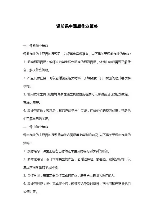 课前课中课后作业策略