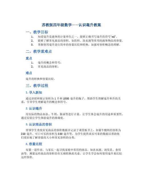 苏教版四年级数学——认识毫升教案
