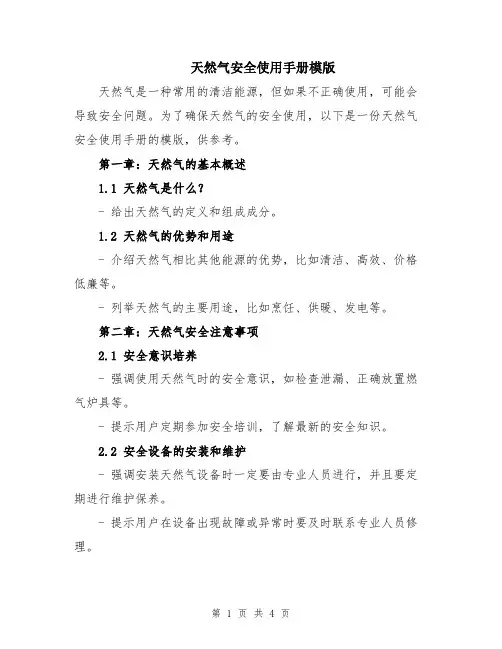 天然气安全使用手册模版