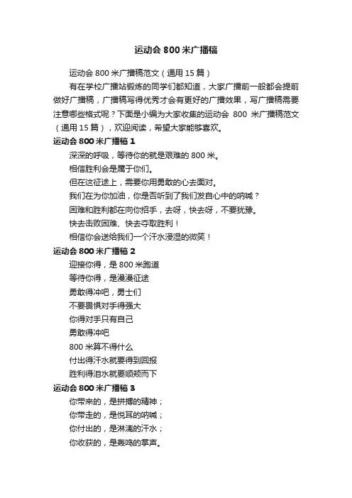 运动会800米广播稿范文（通用15篇）