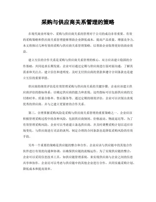 采购与供应商关系管理的策略