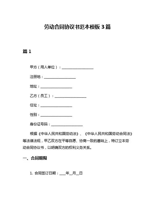 劳动合同协议书范本模板3篇