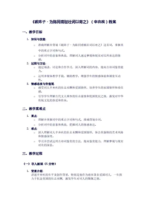 人教版九年级上册语文《破阵子为陈同甫赋壮词以寄之》(辛弃疾)教案