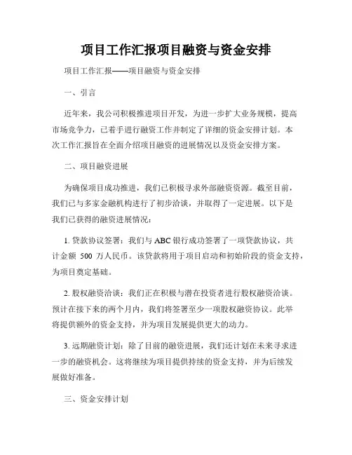 项目工作汇报项目融资与资金安排