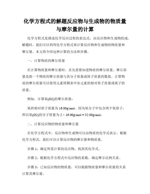 化学方程式的解题反应物与生成物的物质量与摩尔量的计算