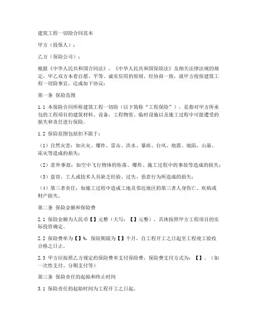 建筑工程一切险_合同范本