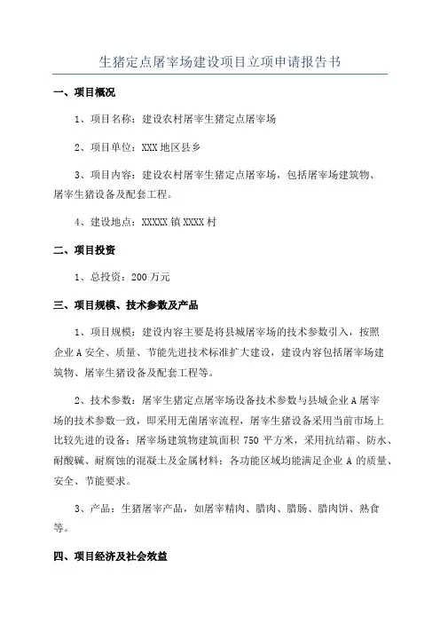 生猪定点屠宰场建设项目立项申请报告书