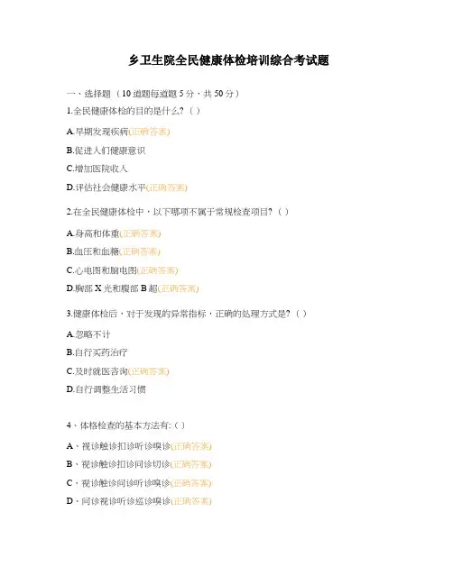 乡卫生院全民健康体检培训综合考试题