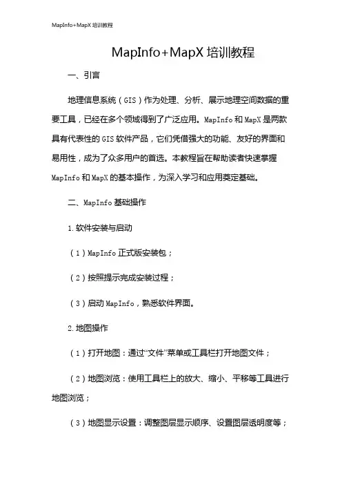 MapInfo+MapX培训教程